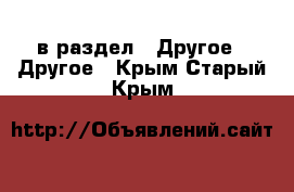  в раздел : Другое » Другое . Крым,Старый Крым